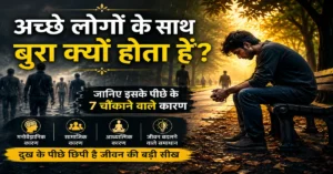 अच्छे लोगों के साथ बुरा क्यों होता है