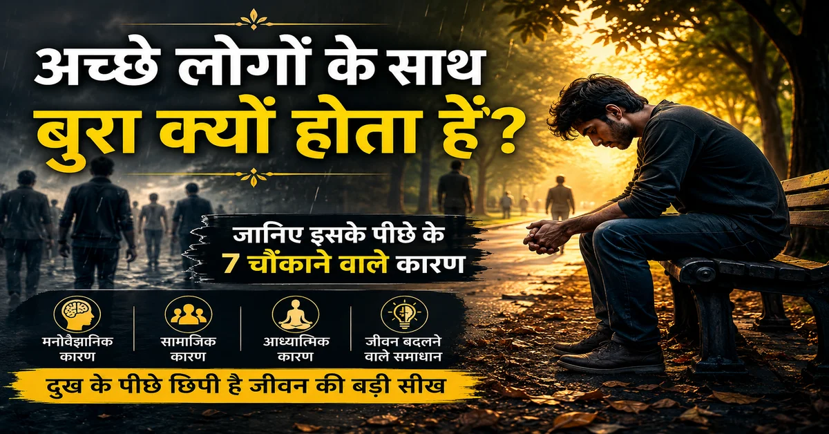 अच्छे लोगों के साथ बुरा क्यों होता है