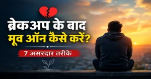 ब्रेकअप के बाद मूव ऑन कैसे करें