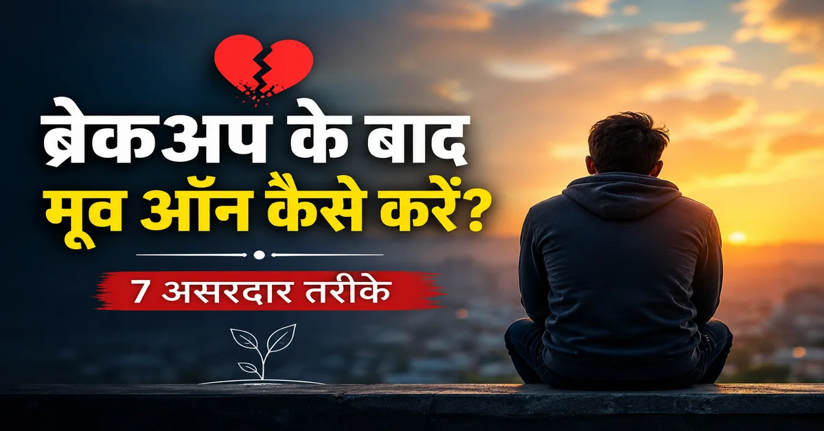 ब्रेकअप के बाद मूव ऑन कैसे करें