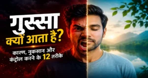 गुस्सा क्यों आता है और गुस्से को कैसे कंट्रोल करें