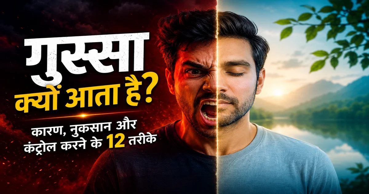 गुस्सा क्यों आता है और गुस्से को कैसे कंट्रोल करें