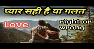 love is right or wrong