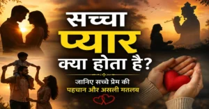 सच्चा प्यार क्या होता है और सच्चे प्रेम की पहचान