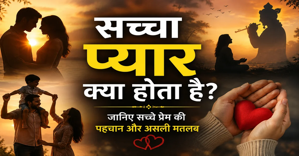 सच्चा प्यार क्या होता है और सच्चे प्रेम की पहचान