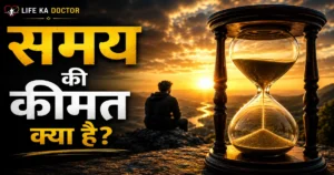 समय की कीमत क्या है और समय का सही उपयोग कैसे करें