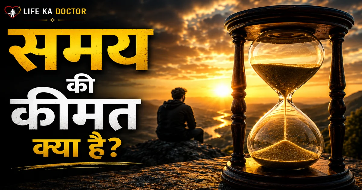 समय की कीमत क्या है और समय का सही उपयोग कैसे करें