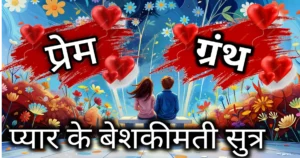 pyar ke 7 beshkimti sutra