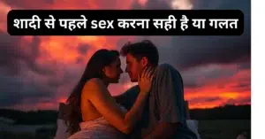 क्या शादी से पहले संबंध बनाना पाप है?