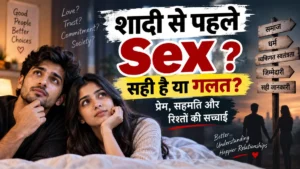 शादी से पहले Sex करना सही है या गलत