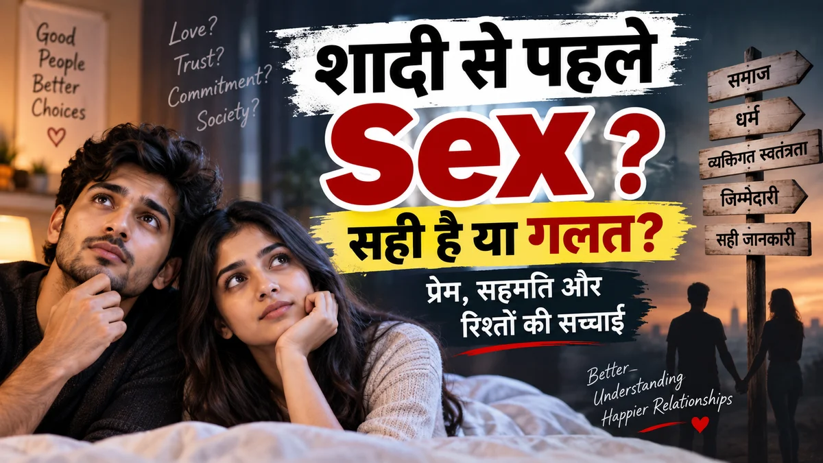 शादी से पहले Sex करना सही है या गलत