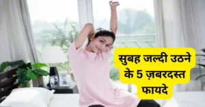 subah jaldi uthne ke fayde