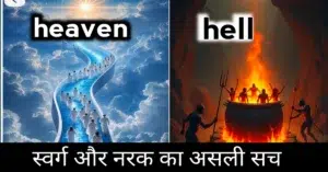kya such me swarg aur narak hota hai