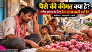 पैसे की कीमत क्या है और जीवन में पैसा क्यों जरूरी है