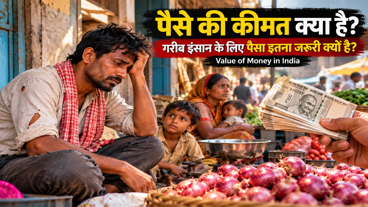 पैसे की कीमत क्या है और जीवन में पैसा क्यों जरूरी है
