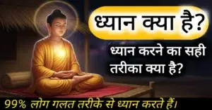 ध्यान क्या है और ध्यान कैसे करें