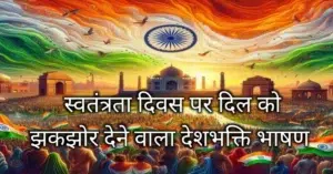 15 अगस्त स्वतंत्रता दिवस पर भाषण