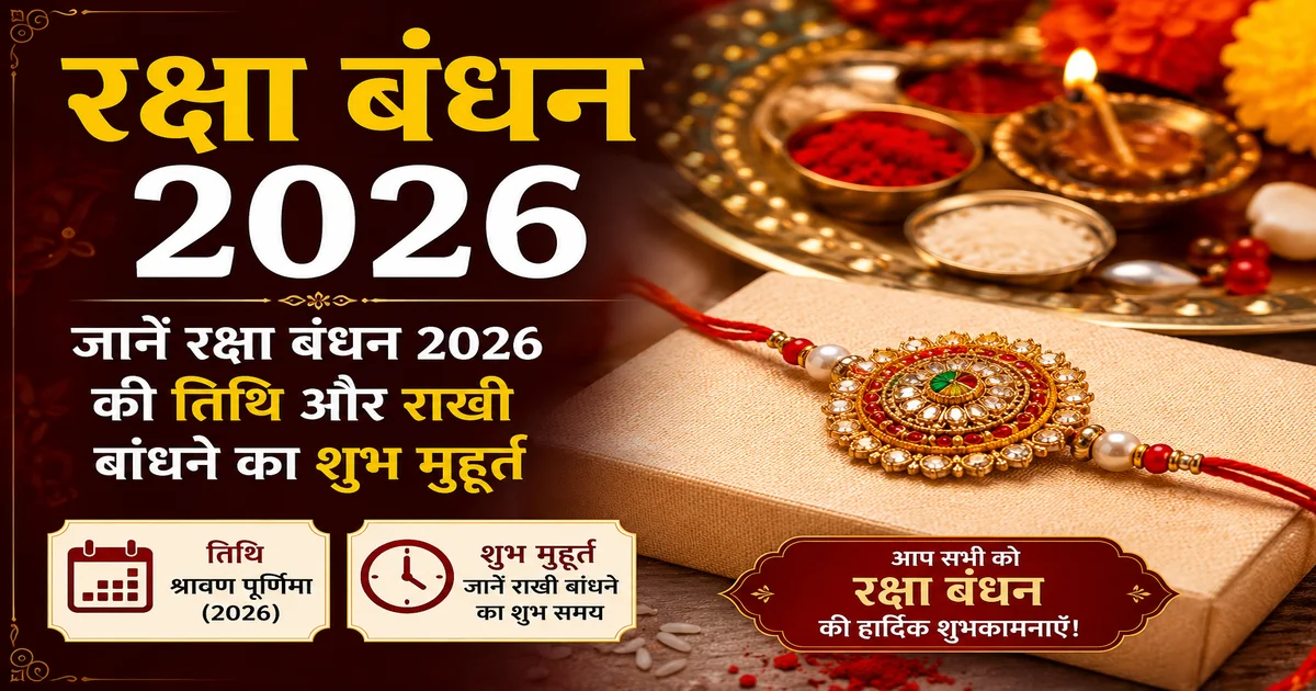 रक्षा बंधन 2026 तिथि और शुभ मुहूर्त