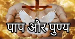 पाप और पुण्य क्या होता है ?