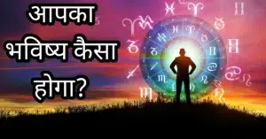 खुद का भविष्य कैसे पता करें?