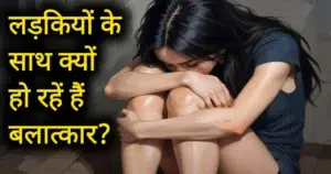 भारत में बलात्कार के 7 मुख्य कारण