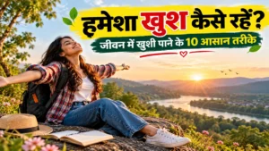 हमेशा खुश रहने के 10 आसान तरीके