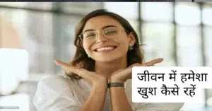 जीवन में हमेशा खुश कैसे रहें