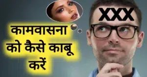 कामवासना पर कैसे विजय प्राप्त करें
