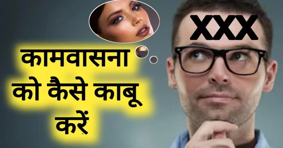 कामवासना पर कैसे विजय प्राप्त करें