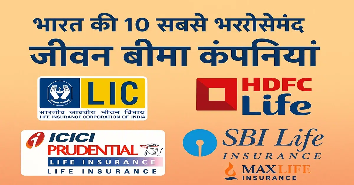 top 10 most trusted life insurance company in India