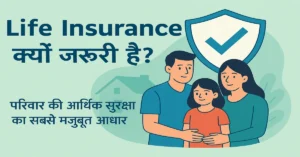 Life Insurance क्यों जरूरी है?