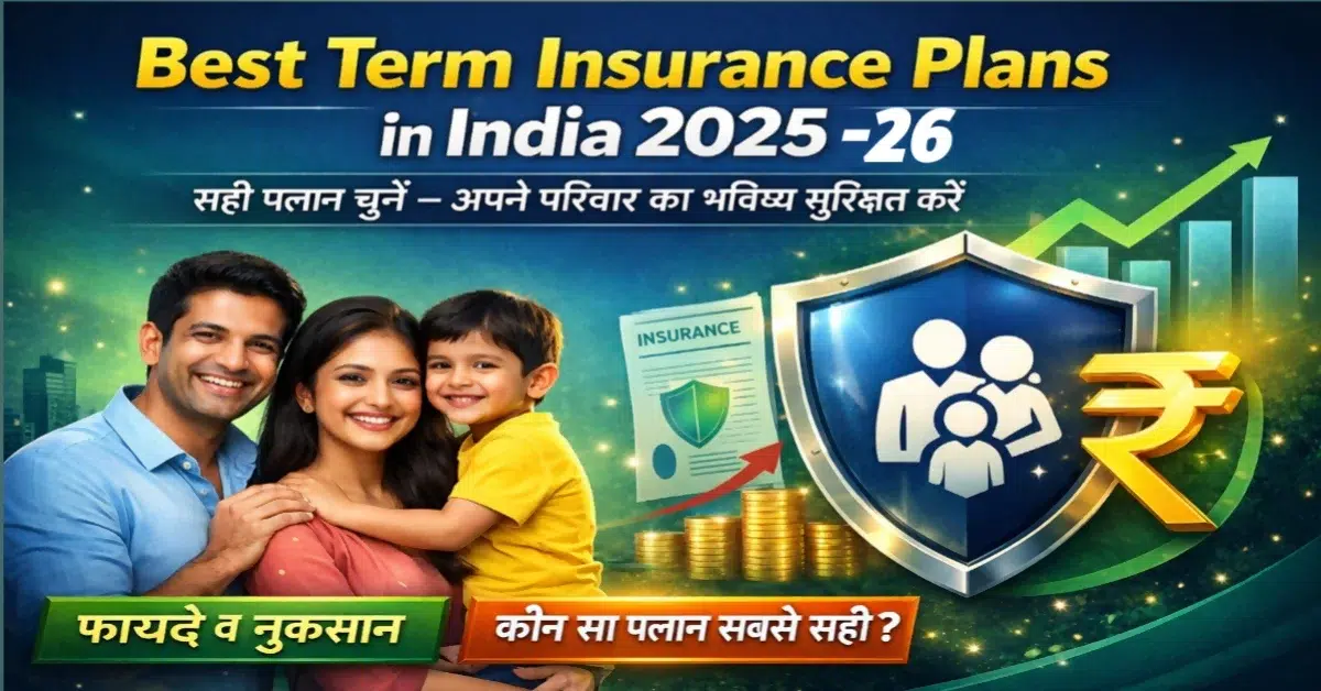 Best Term Insurance Plans in India 2025 – सही प्लान कैसे चुनें?