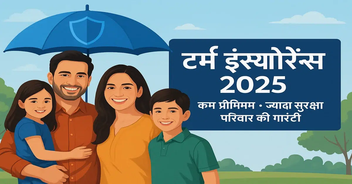 टर्म इंश्योरेंस 2025 – कम प्रीमियम में परिवार की सुरक्षा