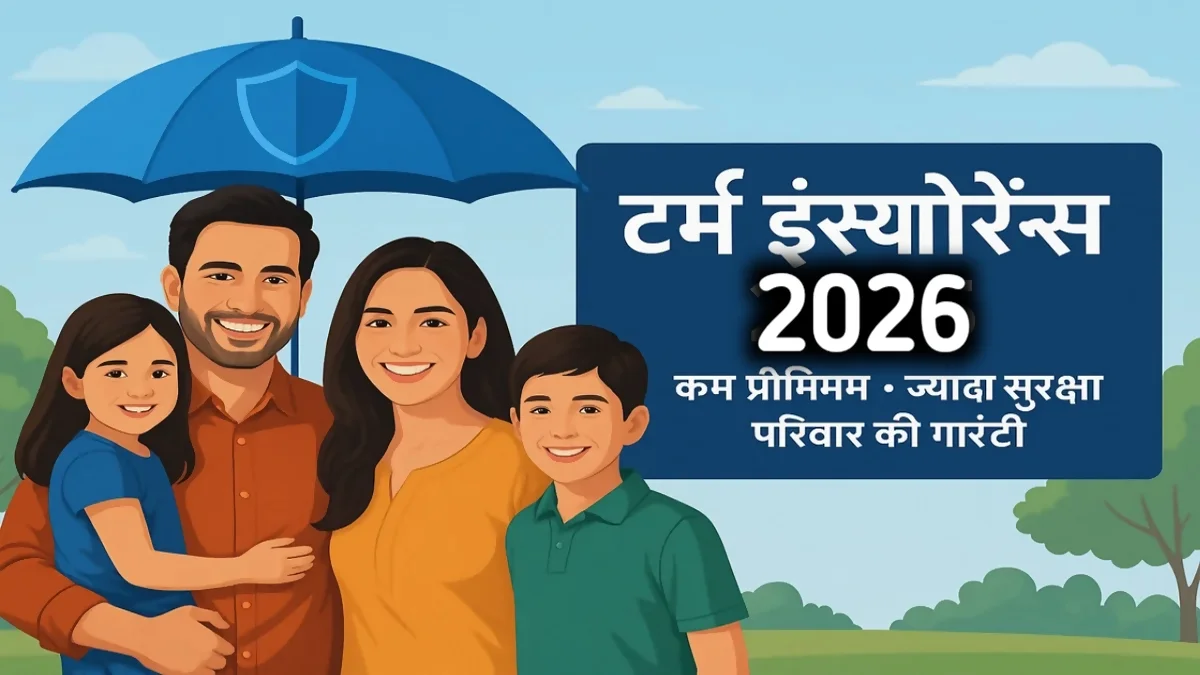 Term Insurance क्या है और यह परिवार की आर्थिक सुरक्षा कैसे करता है