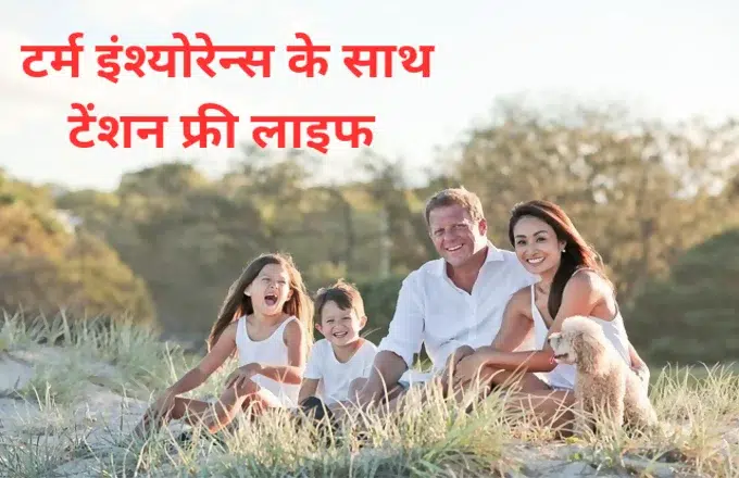 Term Insurance Plan से परिवार का भविष्य कैसे सुरक्षित होता है