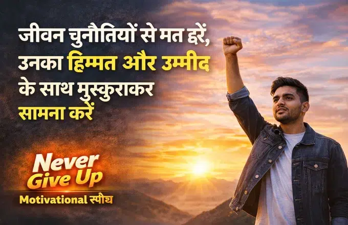 never give up motivational speech