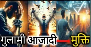 मोक्ष का असली सच क्या है?