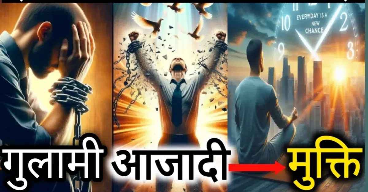 मोक्ष का असली सच क्या है?