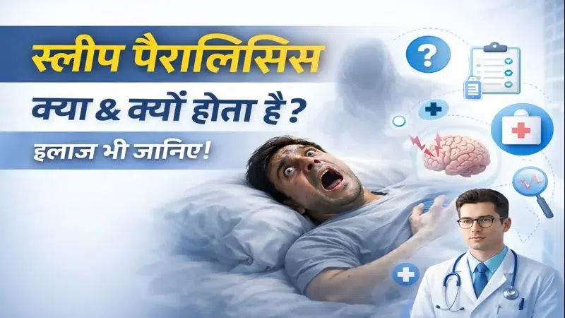 Sleep paralysis symptoms in Hindi – नींद में शरीर का जकड़ जाना