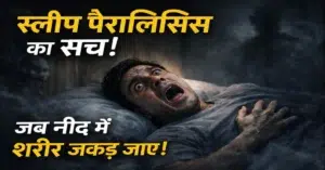 नींद में शरीर जकड़ जाना –Sleep Paralysis in Hindi