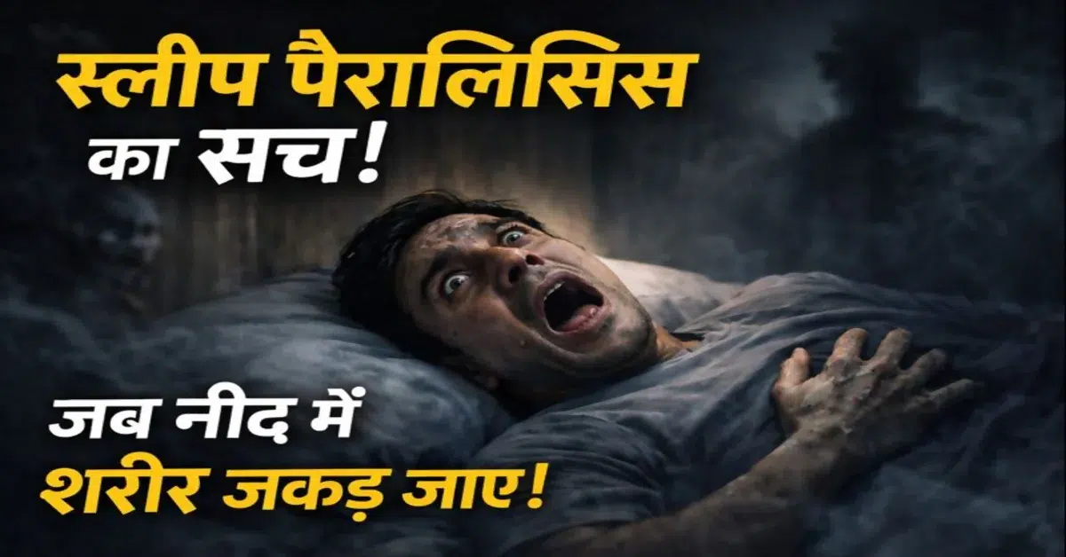 नींद में शरीर जकड़ जाना –Sleep Paralysis in Hindi