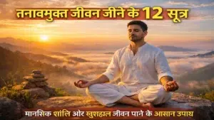 तनावमुक्त जीवन जीने के 12 सूत्र – मानसिक शांति पाने के उपाय