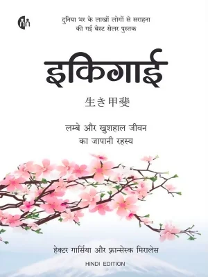 Ikigai book cover Hector Garcia Hindi edition