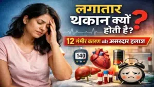 लगातार थकान क्यों होती है ?– थकान के कारण, लक्षण और इलाज