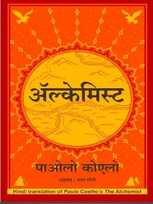 The Alchemist book cover by Paulo Coelho Hindi edition
