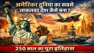 अमेरिका दुनिया का सबसे ताकतवर देश कैसे बना