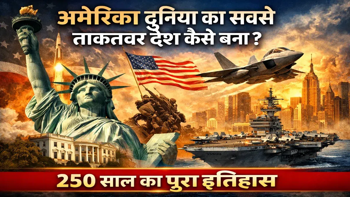 अमेरिका दुनिया का सबसे ताकतवर देश कैसे बना