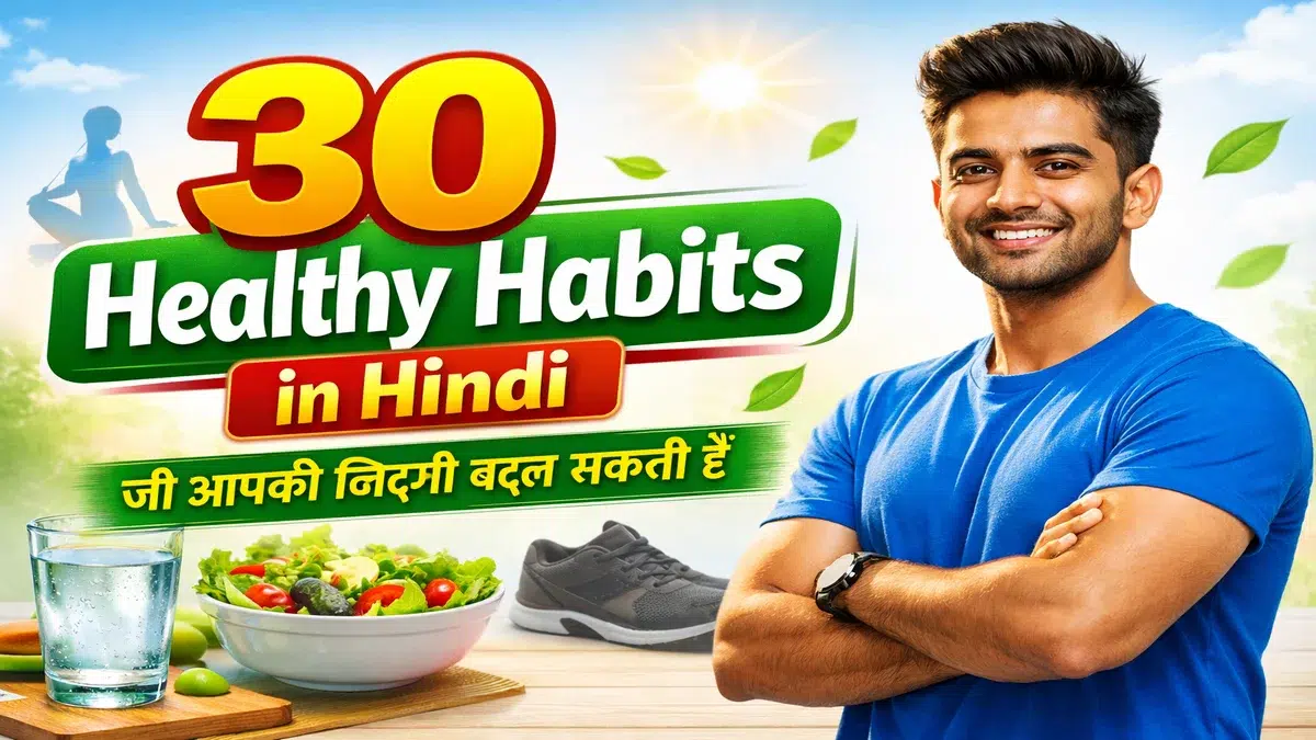 Healthy Habits in Hindi: स्वस्थ जीवन की 30 आदतें