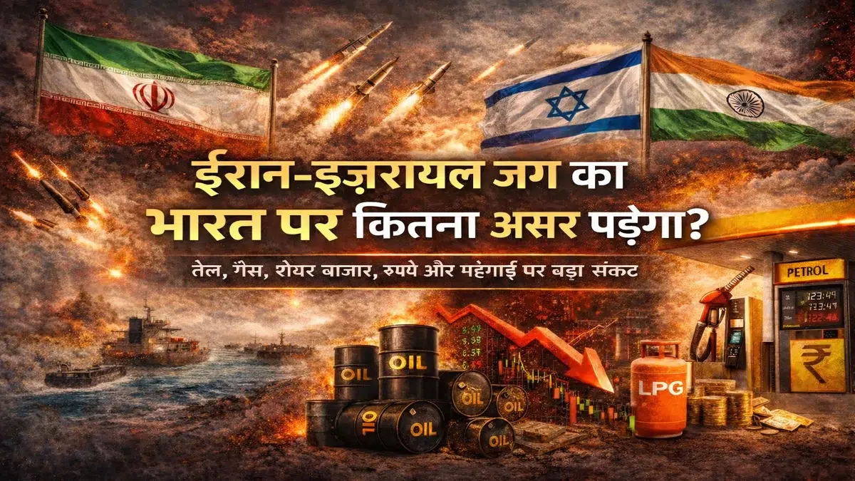 ईरान-इजरायल जंग का भारत पर असर
