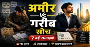 अमीर और गरीब की सोच में अंतर